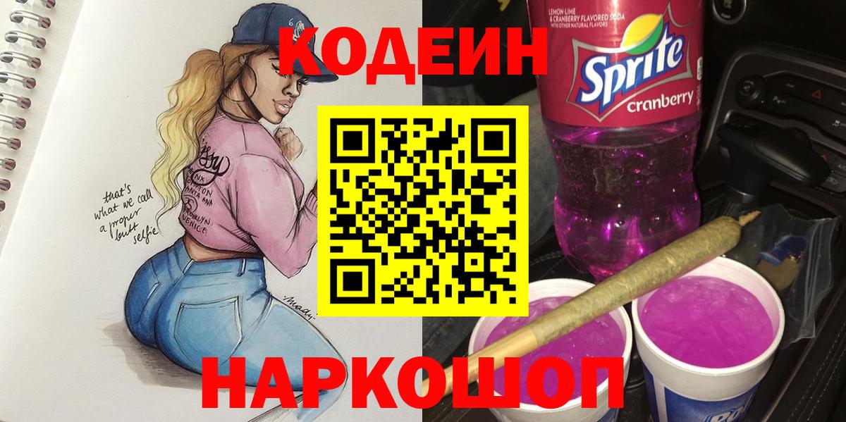Кодеиновый сироп Lean Purple Drank Славгород